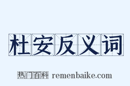 杜安反义词是什么意思的图片